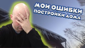 Не стройте дом, пока не посмотрите это видео. Чтобы я переделал. Этапы строительства.