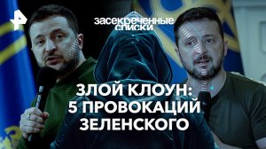 Злой клоун: 5 провокаций Зеленского— Засекреченные списки (30.03.2024)