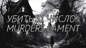 УБИТЬ 31 ЧИСЛО.  MURDERS LAMENT. Страшные истории на ночь. Мистика. Хоррор