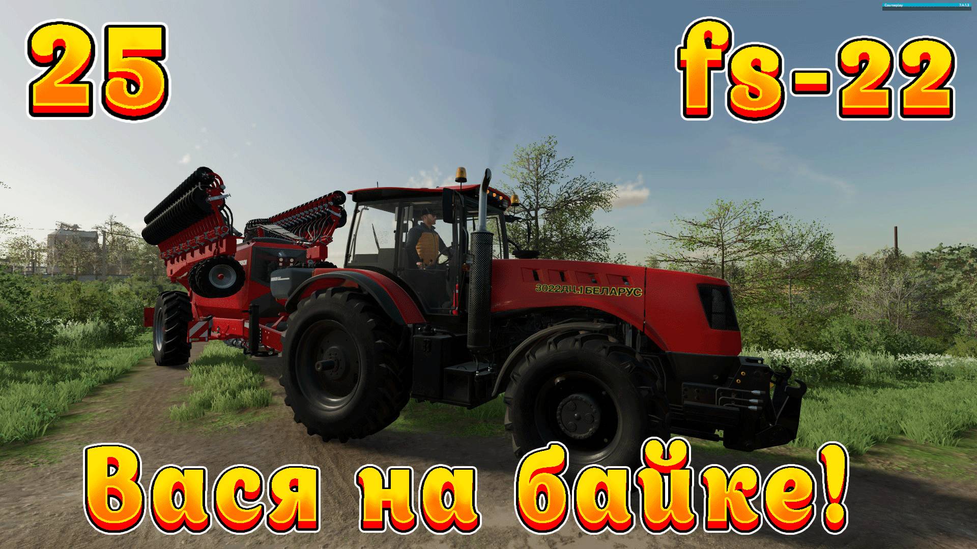 Farming Simulator 22! Василий на байке Ч-25!  Новое поле!  Полное прохождение!