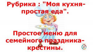 Меню на крестины внучки. Быстро, вкусно, незатейливо.