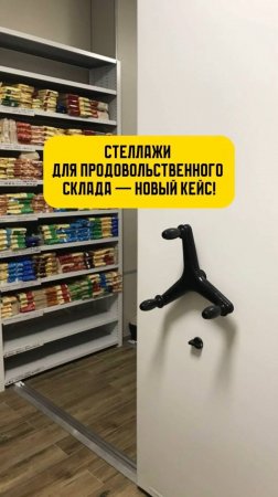 Хранение продовольствия на передвижных стеллажах.