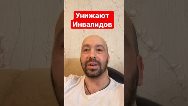 Унижают инвалидов ♂️