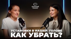 Как убрать установки в голове, которые мешают нам жить?