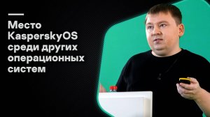 Место KasperskyOS среди других операционных систем