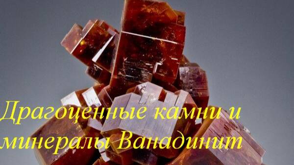 Ванадинит смотреть онлайн