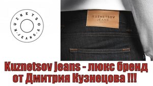 Kuznetsov jeans -премиальный бренд джинсов от Дмитрия Кузнецова !!!