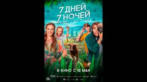 7 дней, 7 ночей Русский трейлер