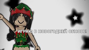 играю в новогодней ОБНОВЕ!💨