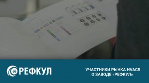 Участники рынка HVACR о заводе «РЕФКУЛ»