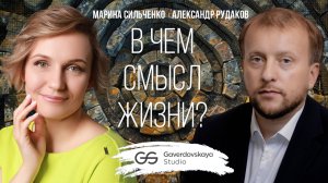 В чём смысл жизни? // Эфир Gaverdovskaya Studio