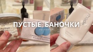 ПУСТЫЕ БАНОЧКИ / ВЫПУСК 6 🪄✨