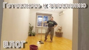 ВЛОГ. ✌😁🏠🧹Готовлюсь к заселению💃💃💃💃💃