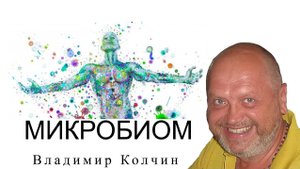 ВЛАДИМИР КОЛЧИН. СКОЛКОВО. ПРОЕКТ ЖИВАЯ ГИГИЕНА.