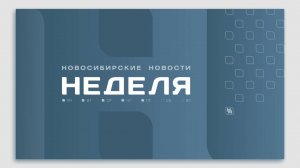 Новосибирские новости: НЕДЕЛЯ от 21 декабря 2024 года