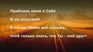 Приблизь меня к Себе!