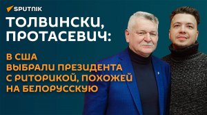 Толвинский, Протасевич: в США выбрали президента с риторикой, похожей на белорусскую