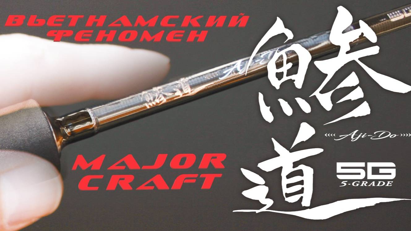 Вьетнамский китаец Major Craft Aji-Do DA5-S722H/AJI