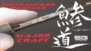 Вьетнамский китаец Major Craft Aji-Do DA5-S722H/AJI