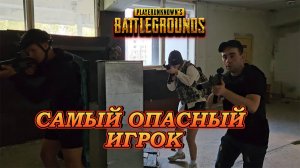 САМЫЙ ОПАСНЫЙ ИГРОК В PUBG