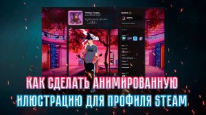 💥КАК СДЕЛАТЬ АНИМИРОВАННУЮ ИЛЮСТРАЦИЮ ДЛЯ ВИТРИНЫ В СТИМ 2024💥