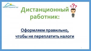 Налоги за дистанционного работника в другой стране: кто, когда, как платит (НА ПРИМЕРАХ И ЦИФРАХ)