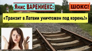 ШОКС! Янис ВАРЕНИЕКС: «Транзит в Латвии уничтожен под корень!»