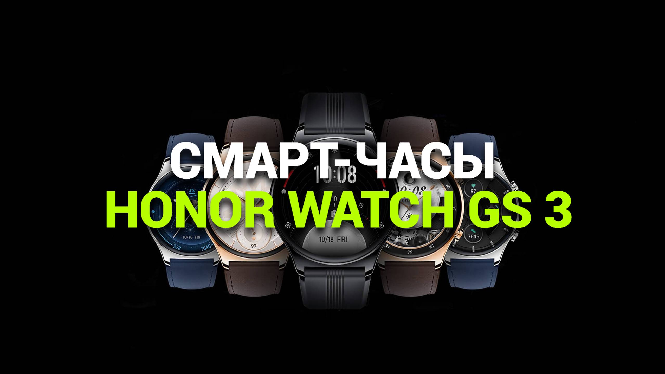 HONOR WATCH GS 3: ИДЕАЛЬНЫЕ СМАРТ-ЧАСЫ ДЛЯ КАЖДОГО