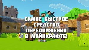 КТО В МАЙНКРАФТЕ САМЫЙ БЫСТРЫЙ?