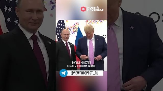 Дональд Трамп готов провести встречу с Владимиром Путиным