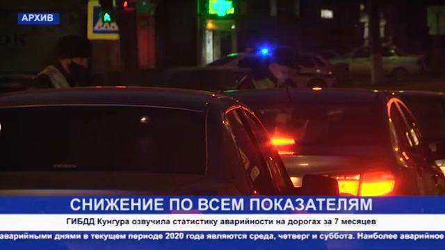 Кунгур ТВ 07 08 2020 Статистика ГИБДД