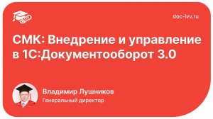 1С Документооборот: как внедрить систему менеджмента качества [СМК]. Опыт Академии Документооборота