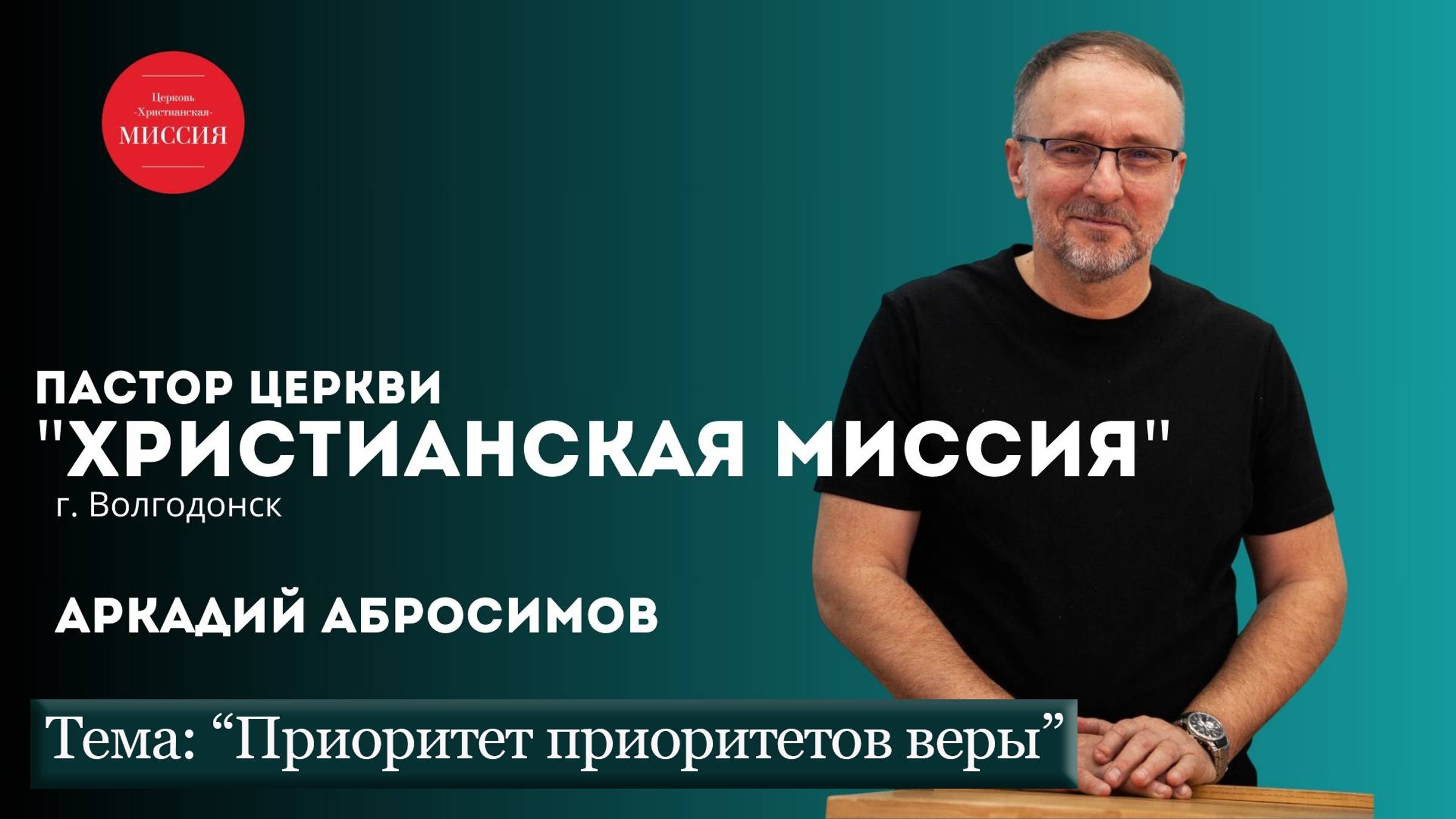 Тема проповеди: "Приоритет приоритетов веры"