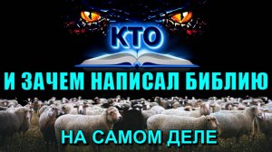 Рабы БИБЛЕЙСКОГО ПРОЕКТА 💥