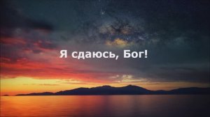 Я сдаюсь, Бог!