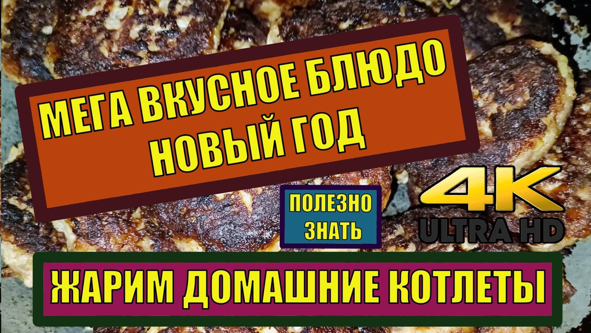 МЕГА вкусное блюдо на Новый год Домашние Котлеты Жарим Готовим Кушаем Полезно знать