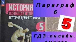 5 класс. ГДЗ. Параграф 6. Всеобщая история. Вигасин, Годер. Читаем параграфы онлайн.