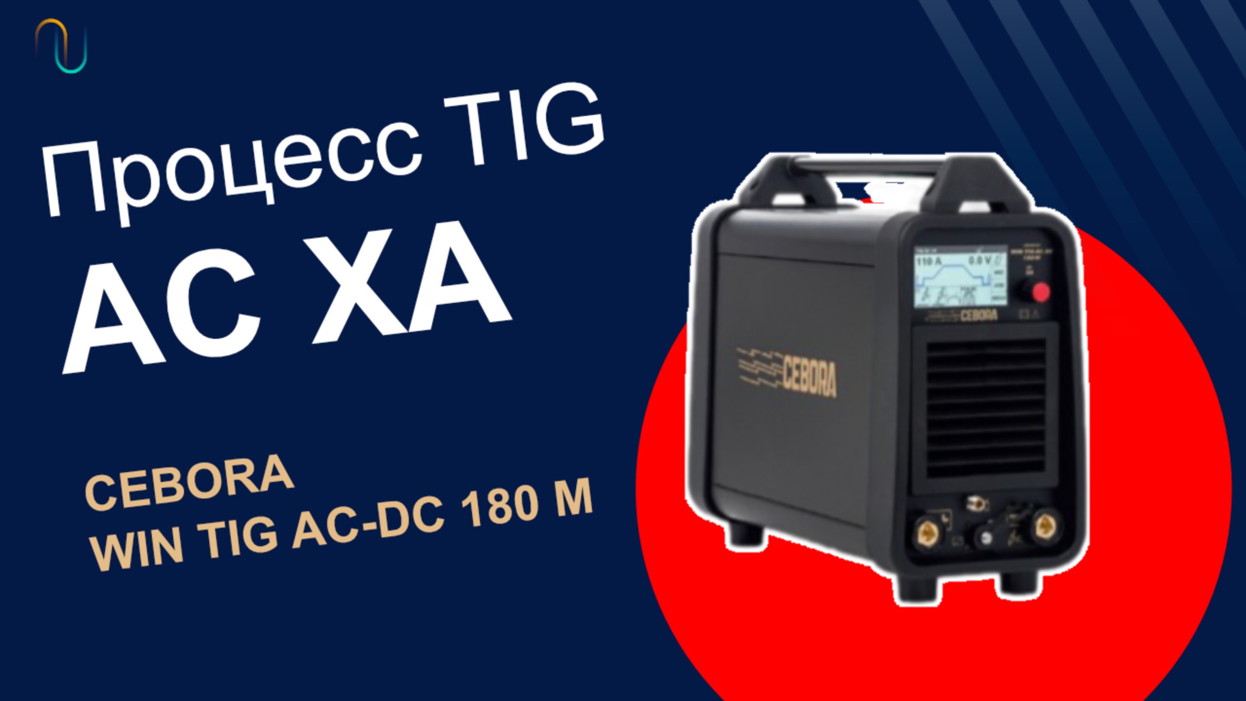 Процесс TIG - AC XA