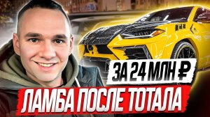 Ламба автохлам за 24 млн рублей!