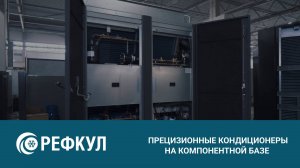 «РЕФКУЛ» презентует прецизионные кондиционеры на новой компонентной базе