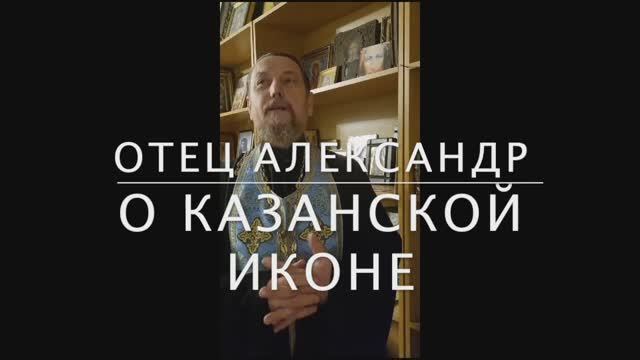 Казанская икона