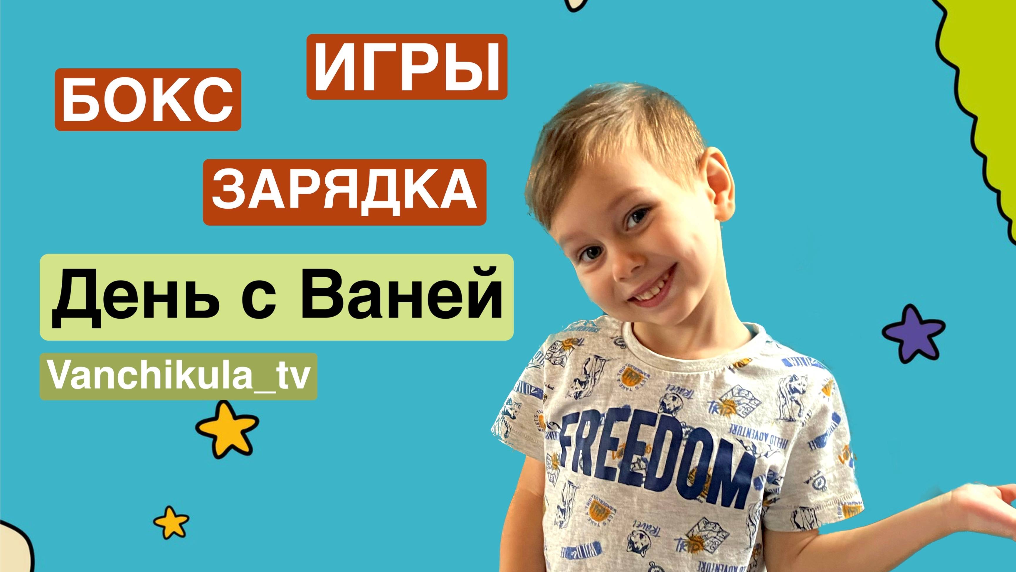 День с Ваней: зарядка, бокс, игры