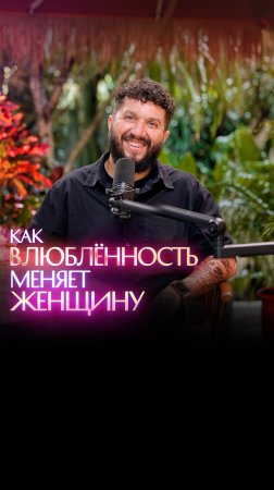 как влюбленность меняет женщину