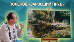 Рассказ о копии картины Василия Поленова «Заросший пруд»