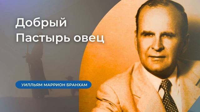 57-0308 Добрый Пастырь овец – проповедь У.М. Бранхам