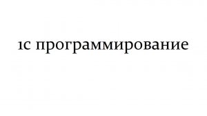 Кнопка и вызов процедуры.