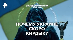 Почему Украине скоро кирдык? - Засекреченные списки (10.02.2024)