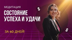 Успех и удача. Медитация Анны Сметанниковой