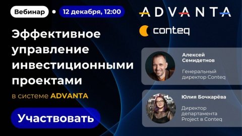 Вебинар «Эффективное управление инвестиционными проектами в системе ADVANTA», 12 декабря 2024