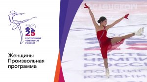 Женщины. Произвольная программа. Чемпионат России по фигурному катанию 2025